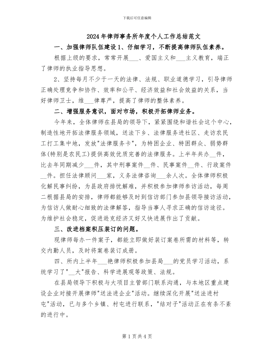 2024年律师事务所年度个人工作总结范文_第1页