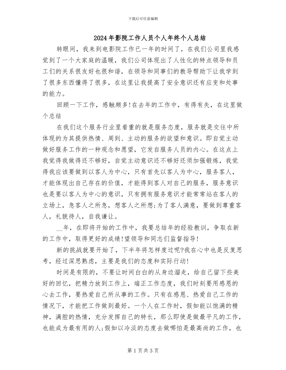 2024年影院工作人员个人年终个人总结_第1页