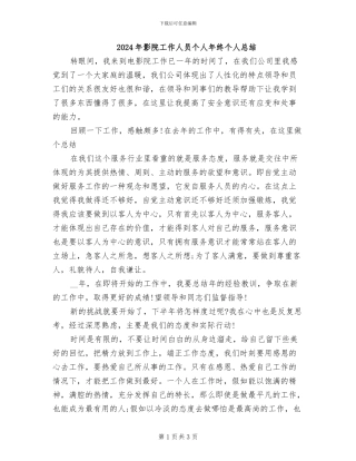 2024年影院工作人员个人年终个人总结