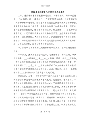 2024年律师事务所年终工作总结模板
