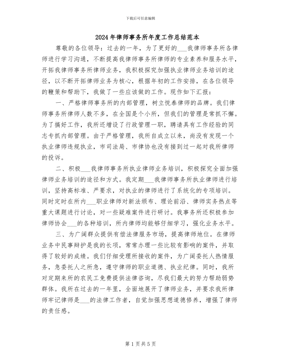 2024年律师事务所年度工作总结范本_第1页