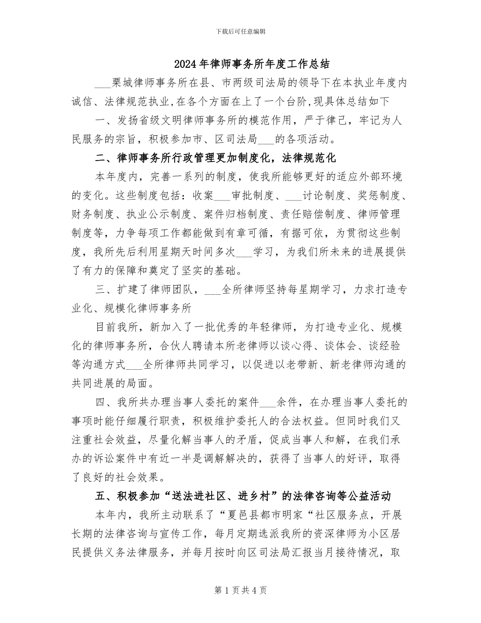 2024年律师事务所年度工作总结_第1页