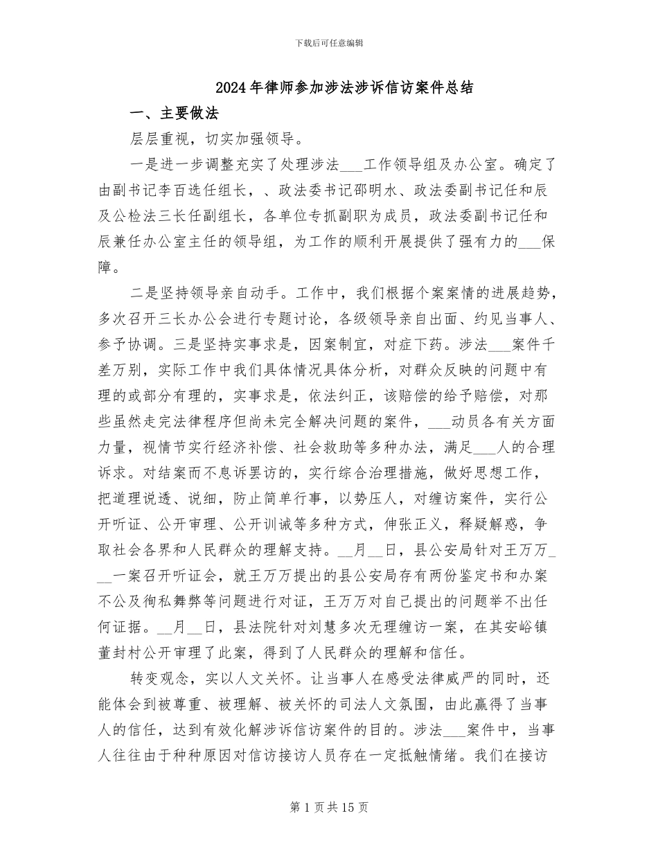 2024年律师参与涉法涉诉信访案件总结_第1页