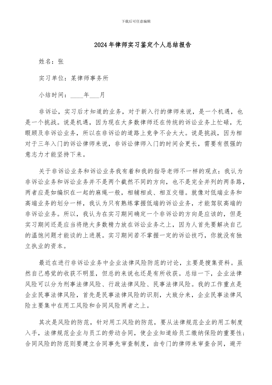 2024年律师实习鉴定个人总结报告_第1页