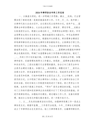 2024年律师协会年终工作总结