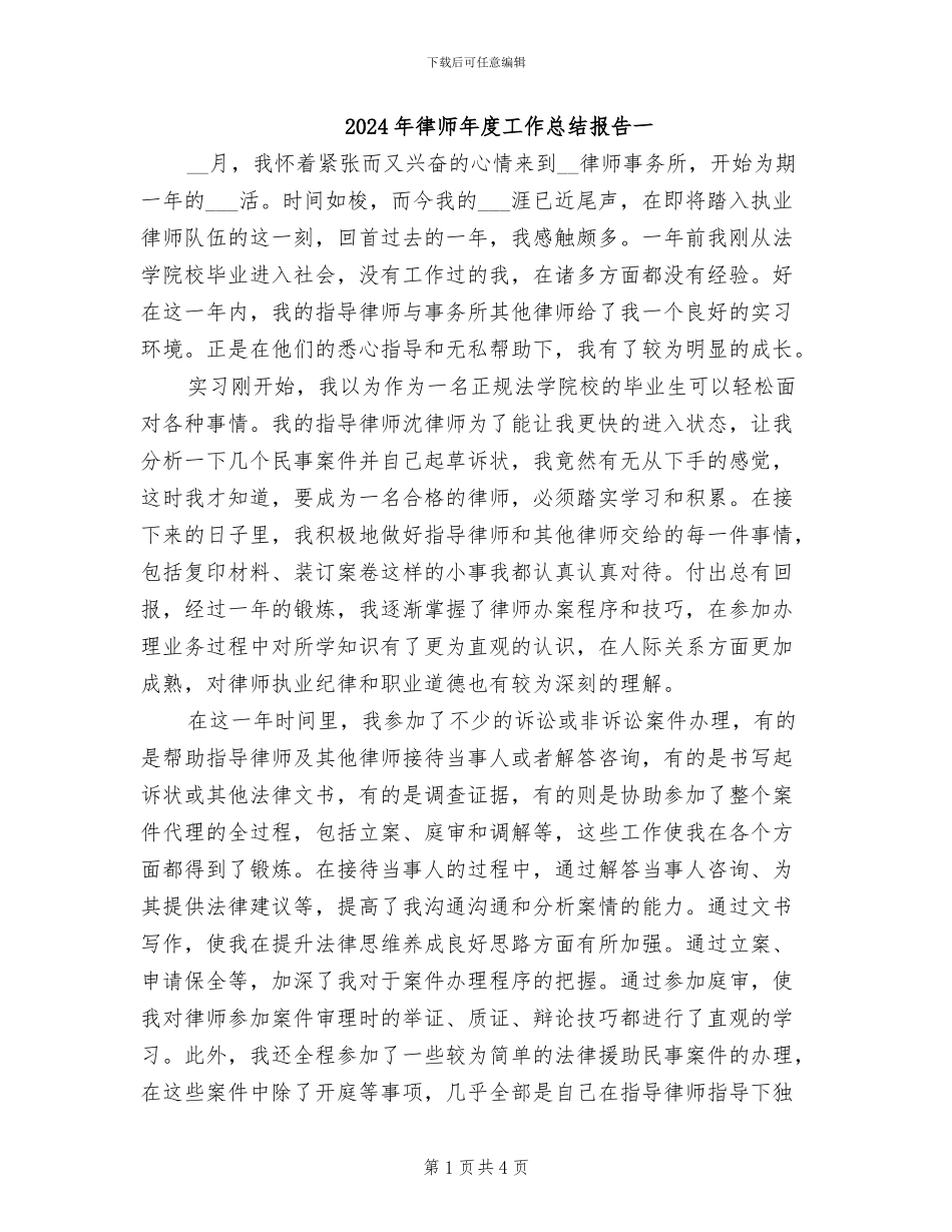 2024年律师年度工作总结报告一_第1页