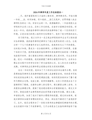2024年律师年度工作总结报告一