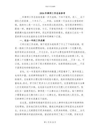 2024年律师工作总结参考