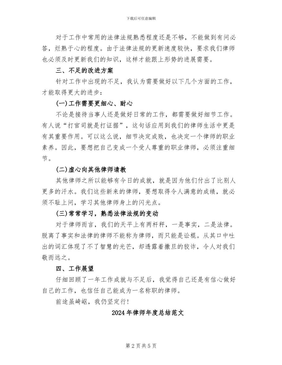 2024年律师年度总结模板_第2页