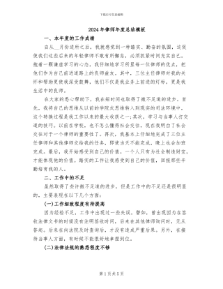 2024年律师年度总结模板