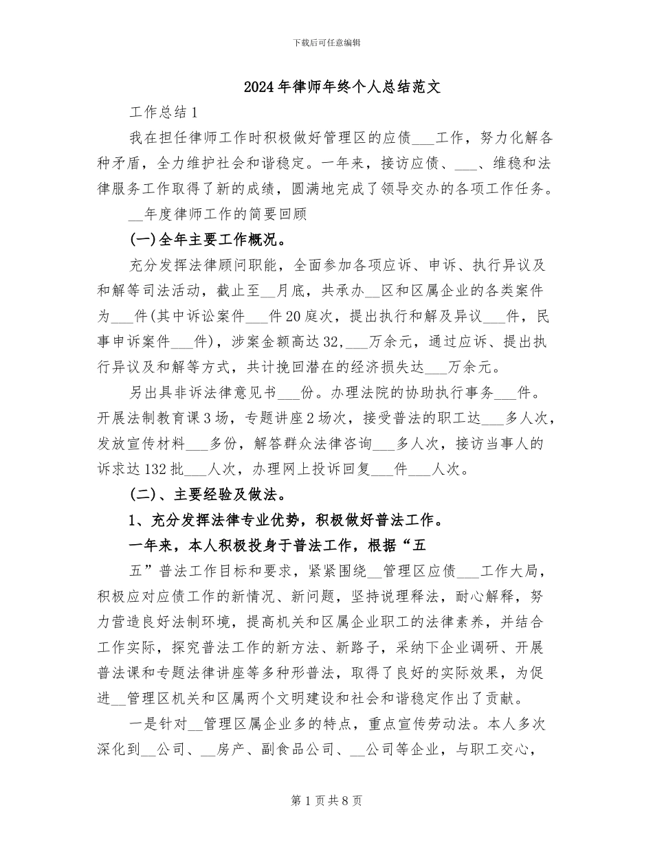 2024年律师年终个人总结范文_第1页