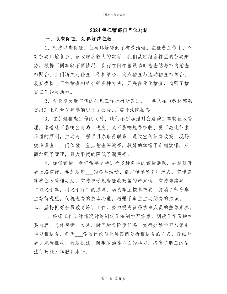 2024年征稽部门单位总结_第1页