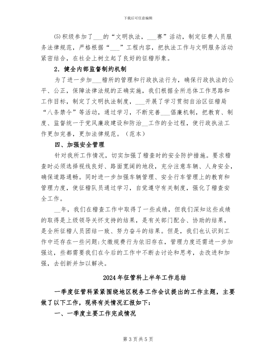 2024年征稽部门单位总结_第3页