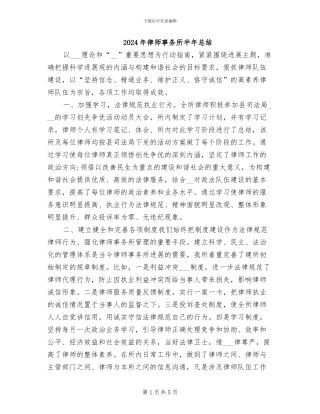 2024年律师事务所半年总结