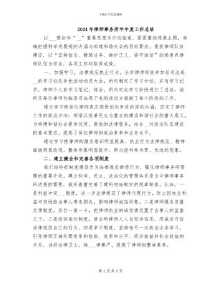2024年律师事务所半年度工作总结