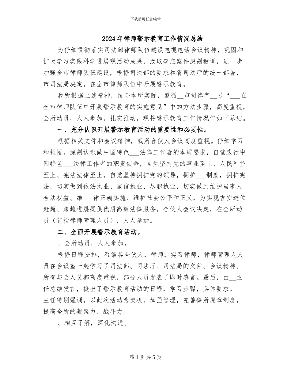 2024年律师警示教育工作情况总结_第1页