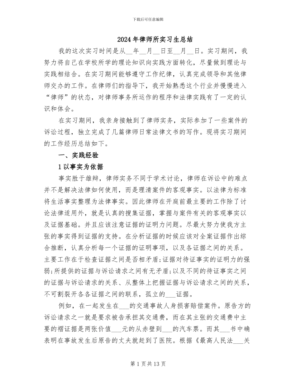 2024年律师所实习生总结_第1页