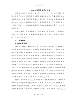 2024年律师所实习生总结