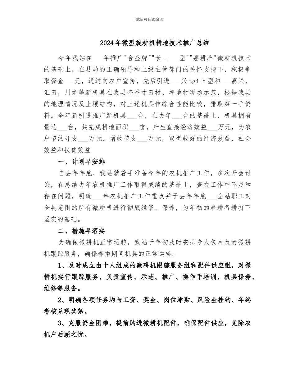 2024年微型旋耕机耕地技术推广总结_第1页