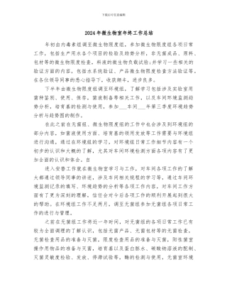 2024年微生物室年终工作总结