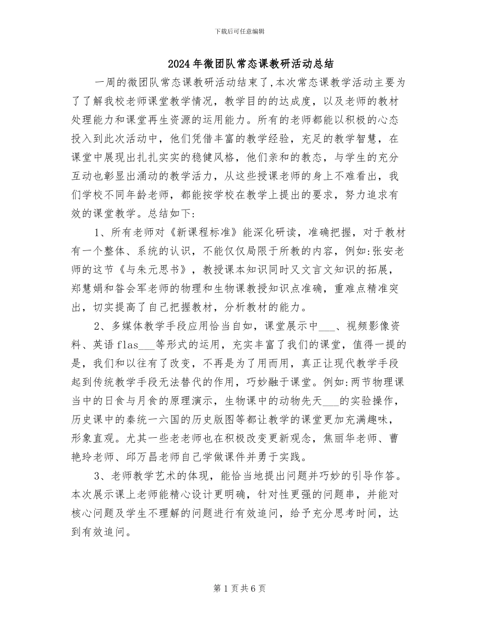 2024年微团队常态课教研活动总结_第1页