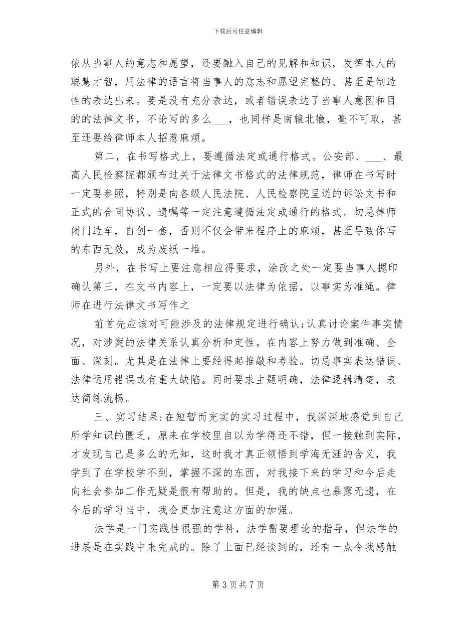 2024年律师事务所实习小结_第3页