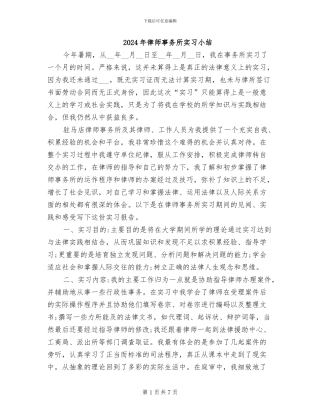 2024年律师事务所实习小结