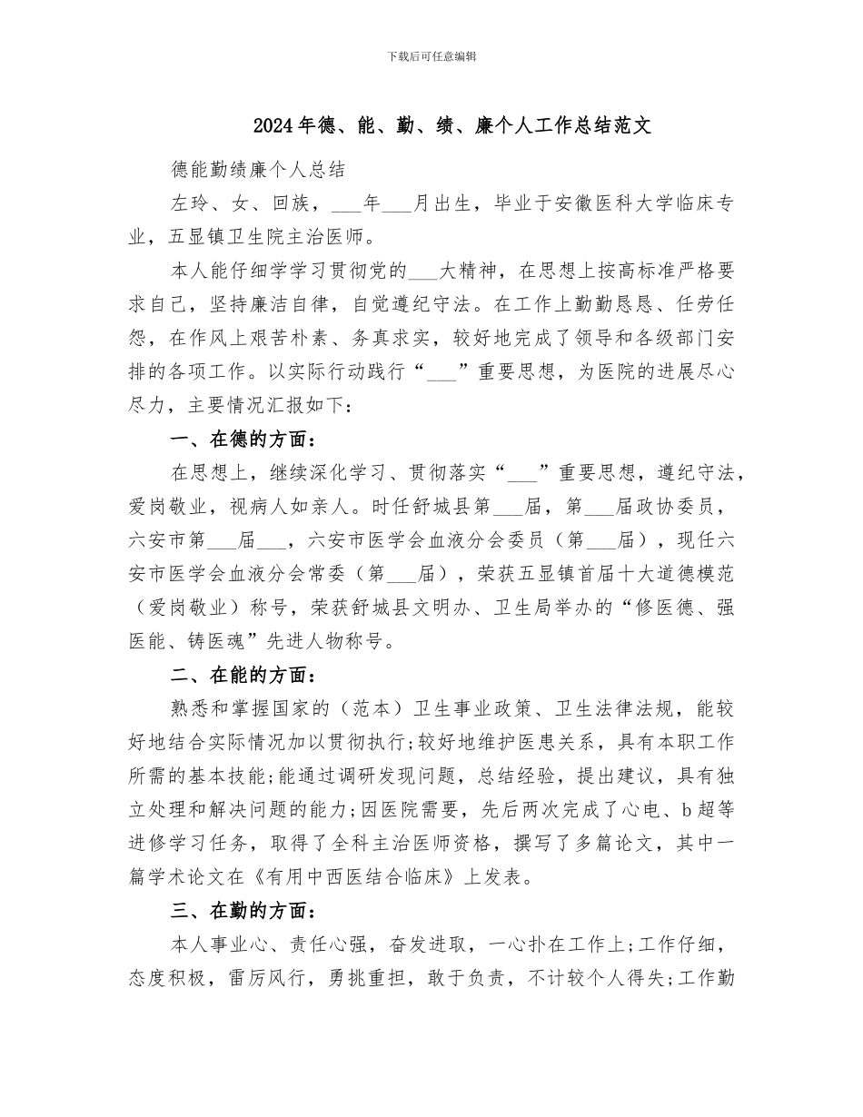 2024年德、能、勤、绩、廉个人工作总结范文_第1页