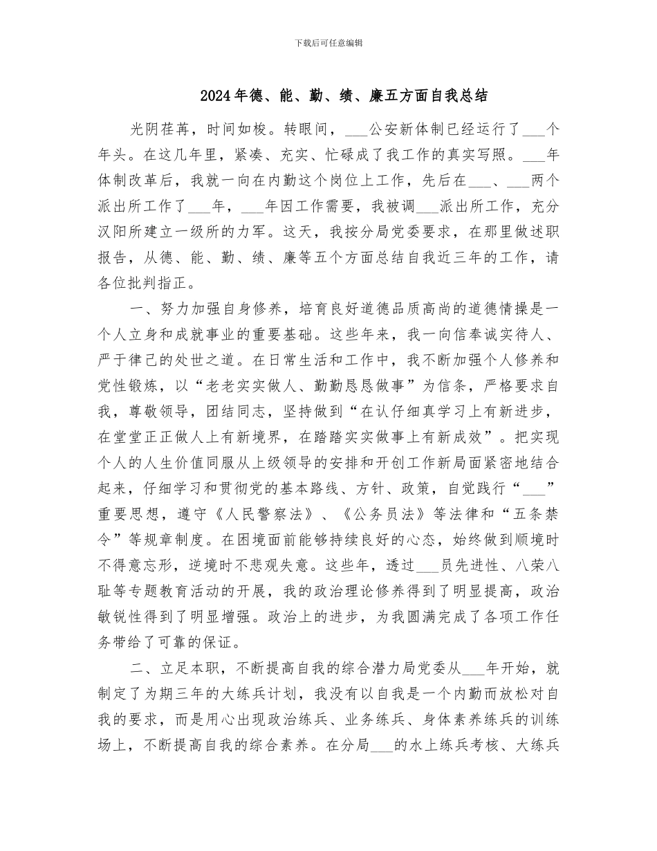 2024年德、能、勤、绩、廉五方面自我总结_第1页