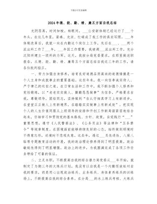 2024年德、能、勤、绩、廉五方面自我总结