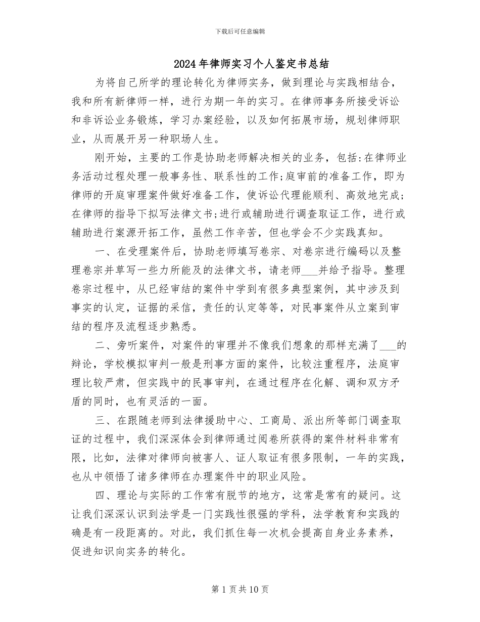 2024年律师实习个人鉴定书总结_第1页