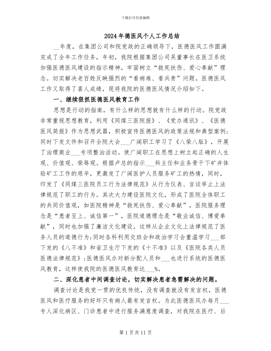 2024年德医风个人工作总结_第1页