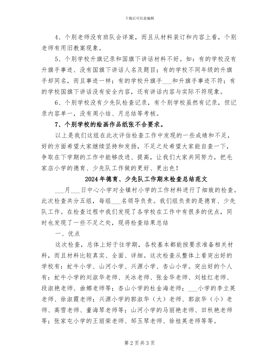 2024年德育、少先队工作期末检查总结_第2页