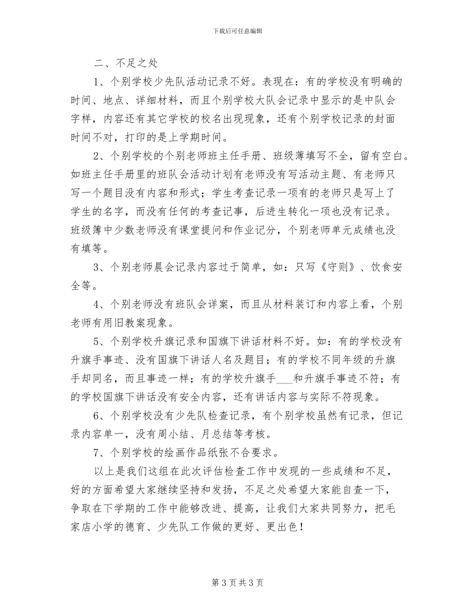 2024年德育、少先队工作期末检查总结_第3页