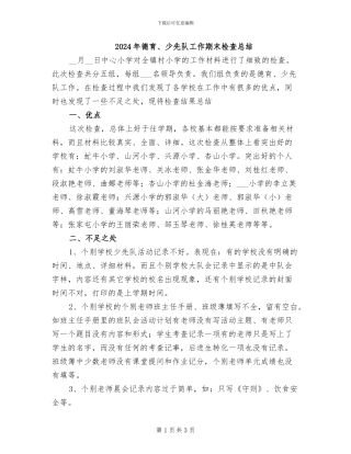 2024年德育、少先队工作期末检查总结