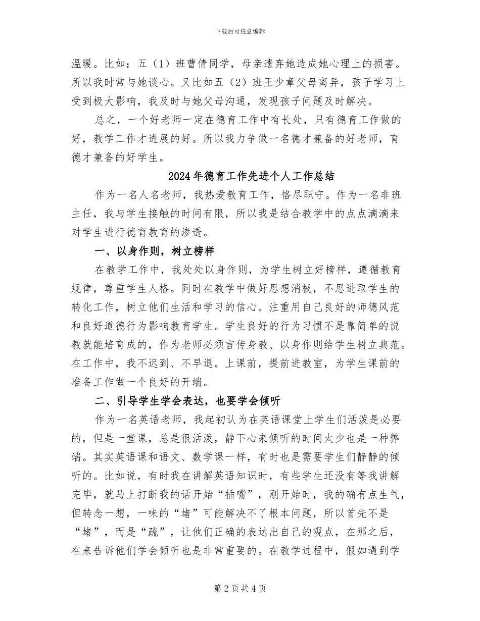 2024年德育工作个人工作总结范文_第2页