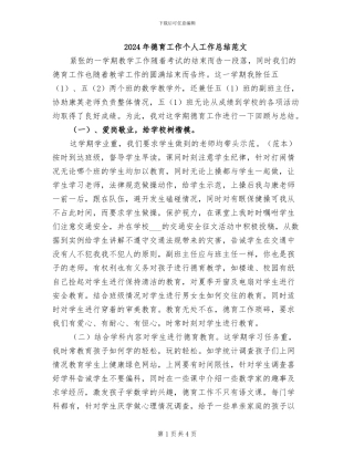 2024年德育工作个人工作总结范文