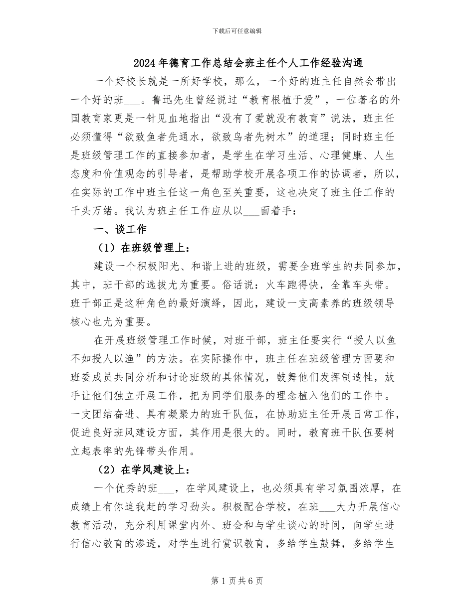 2024年德育工作总结会班主任个人工作经验交流_第1页