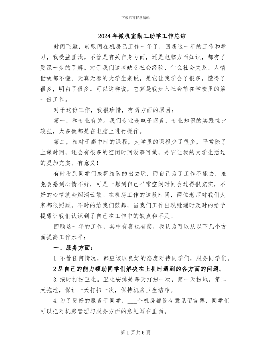 2024年微机室勤工助学工作总结_第1页