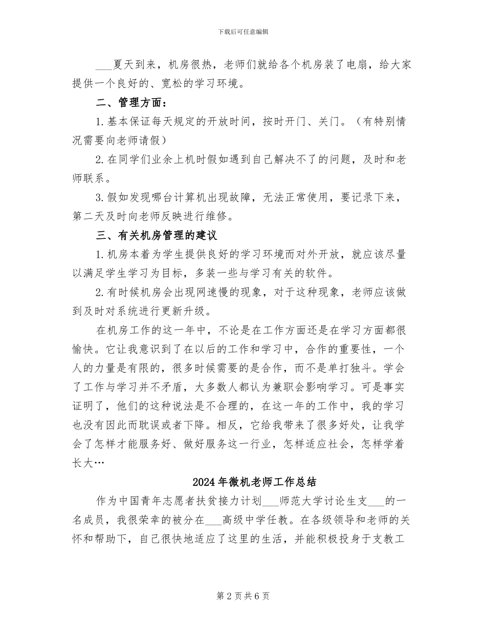 2024年微机室勤工助学工作总结_第2页