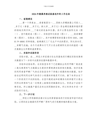 2024年微藻养殖试验基地年终工作总结