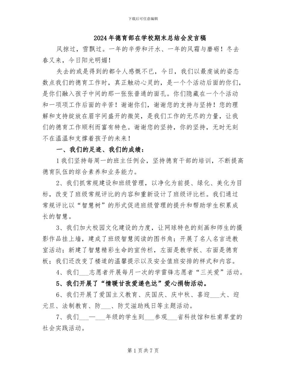 2024年德育部在学校期末总结会发言稿_第1页