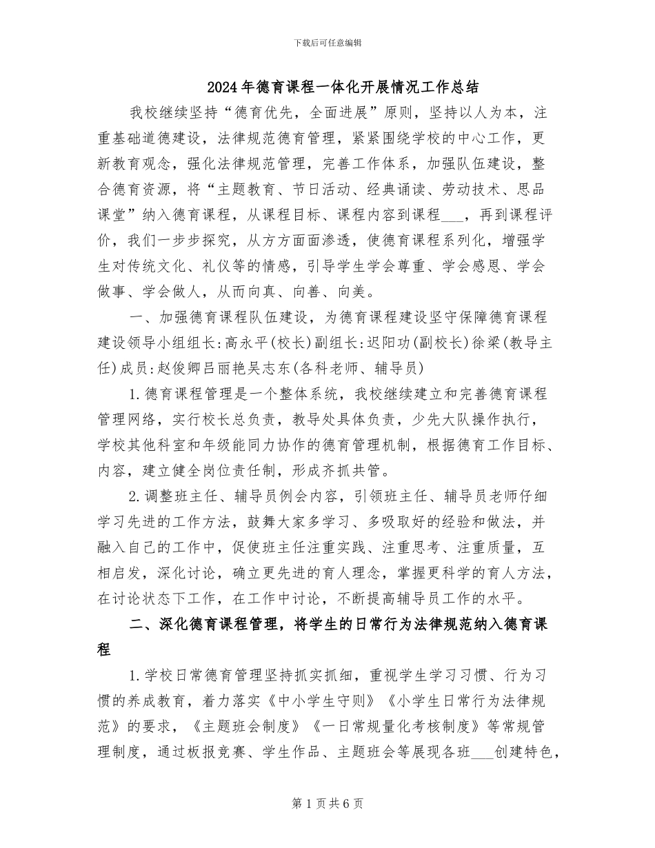2024年德育课程一体化开展情况工作总结_第1页
