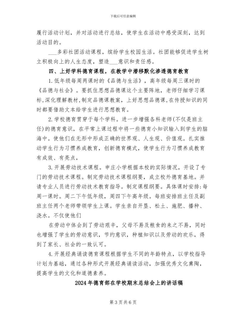 2024年德育课程一体化开展情况工作总结_第3页