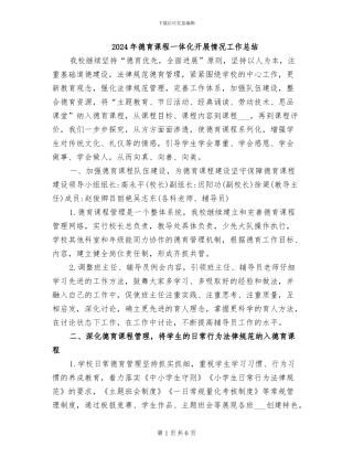 2024年德育课程一体化开展情况工作总结