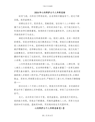 2024年心内科护士个人年终总结