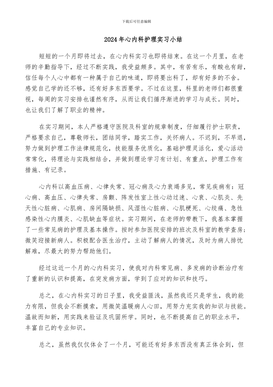2024年心内科护理实习小结_第1页