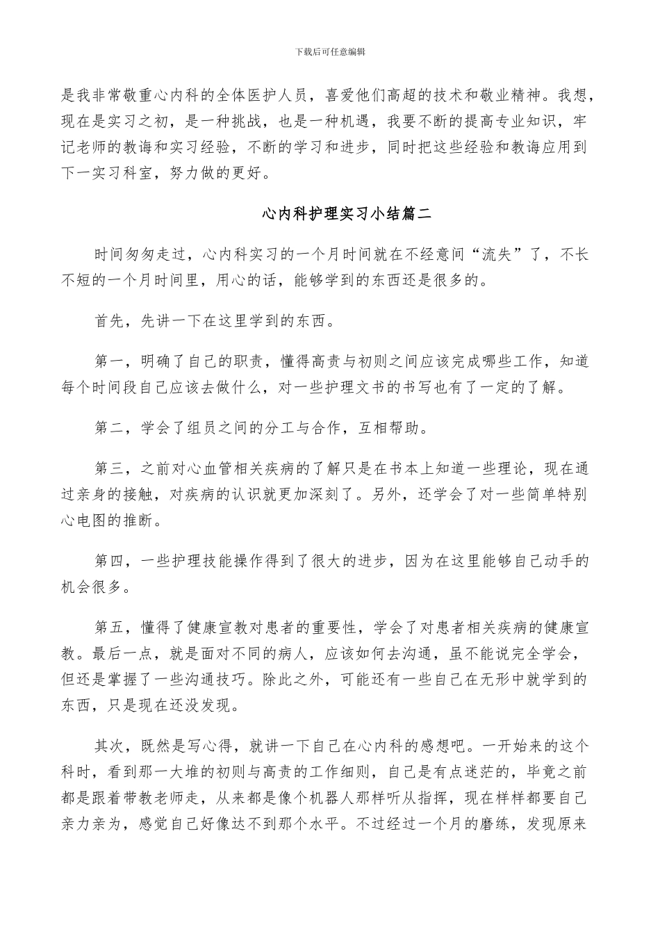 2024年心内科护理实习小结_第2页