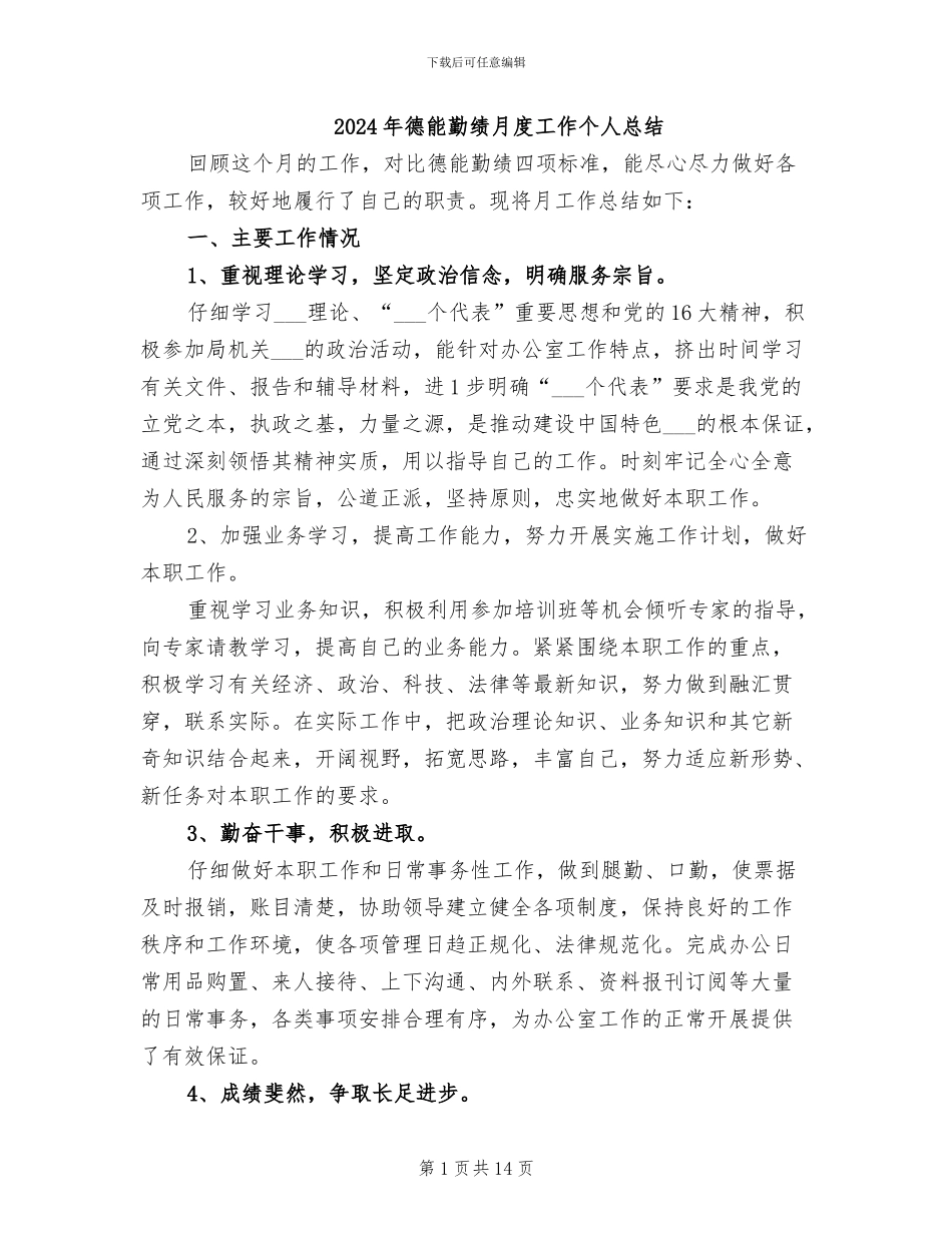 2024年德能勤绩月度工作个人总结_第1页