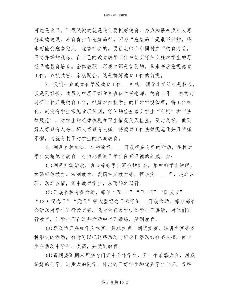 2024年德育先进个人总结_第2页